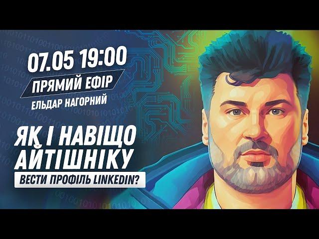 Як і навіщо айтішнику вести свій профіль LinkedIn?