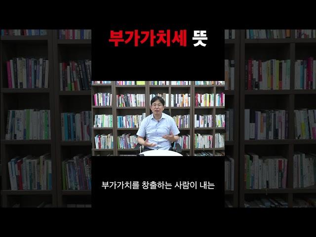 부가가치세 뜻