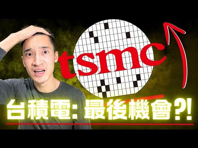 台積電2024徹底封神：現在不買就太遲了？！2025股價上看...？
