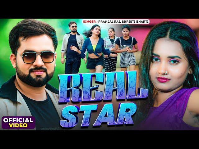 #VIDEO  | #रियल स्टार | #Pranjal Rai , #Shristi Bharti | #Real Star | #Bhojpuri Song 2024