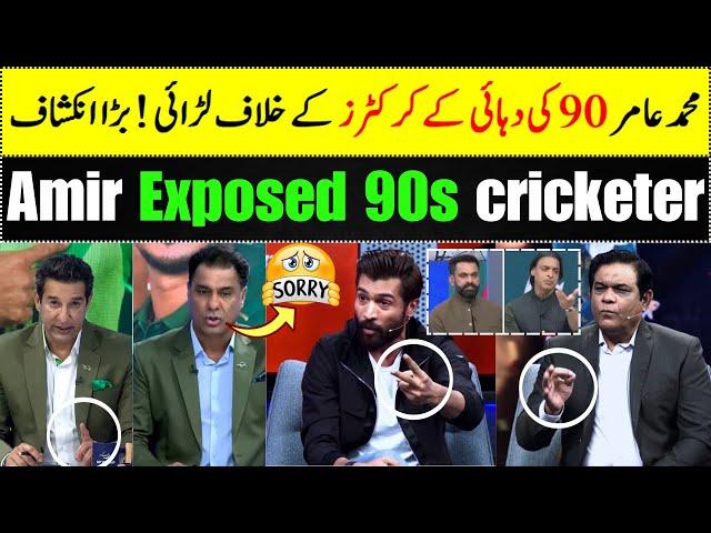 Exposed 90s cricketers | Mohammad Amir Fights against cricketers of the 90s