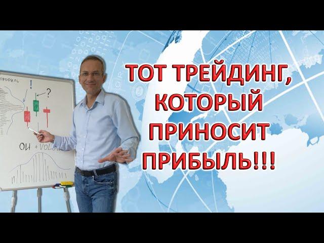 Тот ТРЕЙДИНГ, который приносит ПРИБЫЛЬ!!! | Основы трейдинга