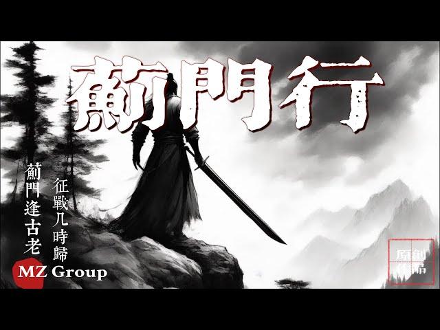 《蓟门行》音乐视频|AI Music Video|EDM|MZ Group|2024