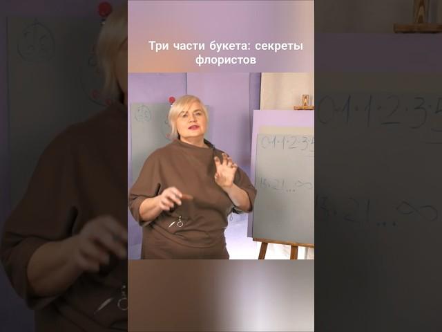 Три части в букете: секреты флористов #флористика #курсыфлористики  #обучениефлористике