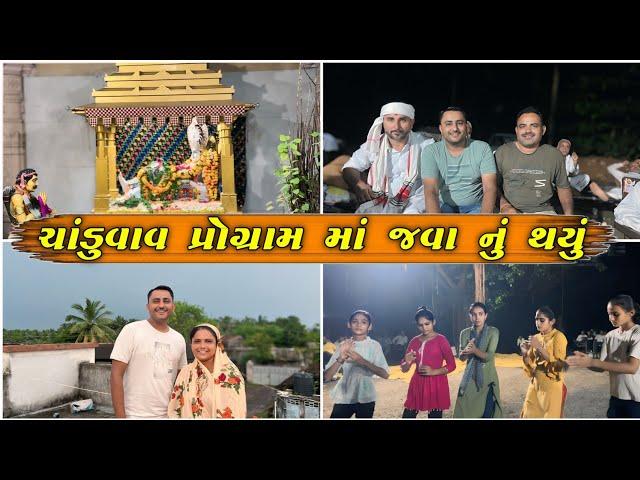 પૂનમ ભરવા ભાલકા ગયા  || સોલંકી પરિવાર ને આંગણે રૂડો  અવસર || Paresh Bharti Vlogs