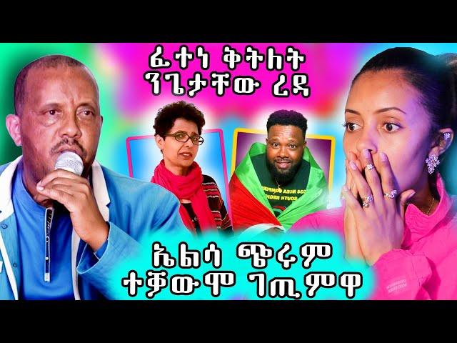  ፈተነ ቅትለት ን ጌታቸዉ ረዳ / ኤልሳ ጭሩም ተቓዉሞ ገጢሙዋ