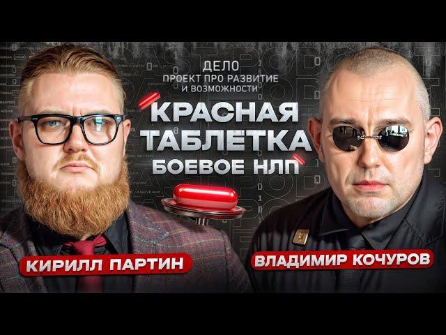 Красная таблетка : БОЕВОЕ НЛП : Военная психология. Кирилл Партин и Владимир Кочуров. Черный гипноз