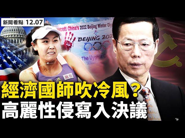 白宮聲明抵製北京冬奧，張高麗事件寫入決議！習強調六穩六保，中國苦日子將至？2億人月入不足500，日薪隻夠買塊豆腐；為掩蓋病毒真相，2醫生被「永遠封口」？【新聞看點‭ ‬李沐陽12.07】