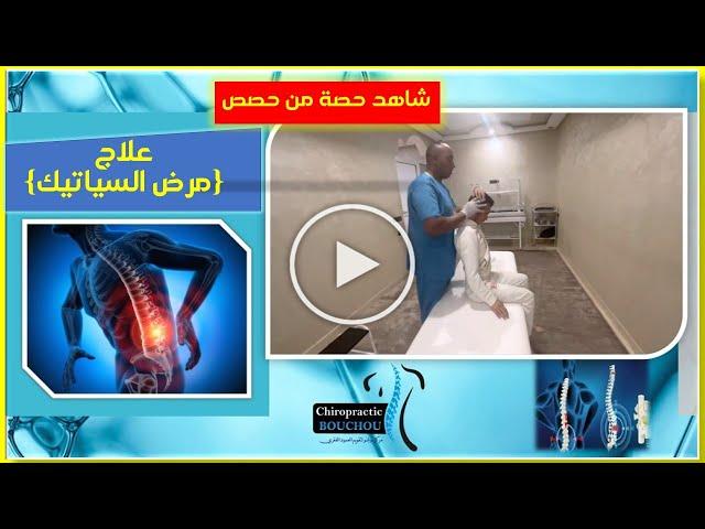 شاهد : طريقة علاج فقرات الظهر مع المعالج عدنان المغربي