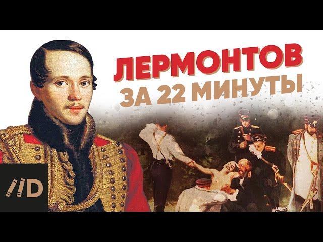 Лермонтов за 22 минуты