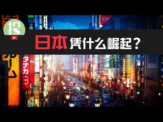 2023年投资，为何你必须搞懂日本？日本逆势崛起，对于美股投资者意味着什么？