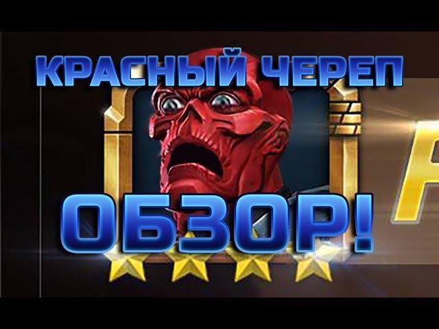 Красный Череп Обзор Марвел Битва Чемпионов Red Skull Review Marvel Contest of Champions