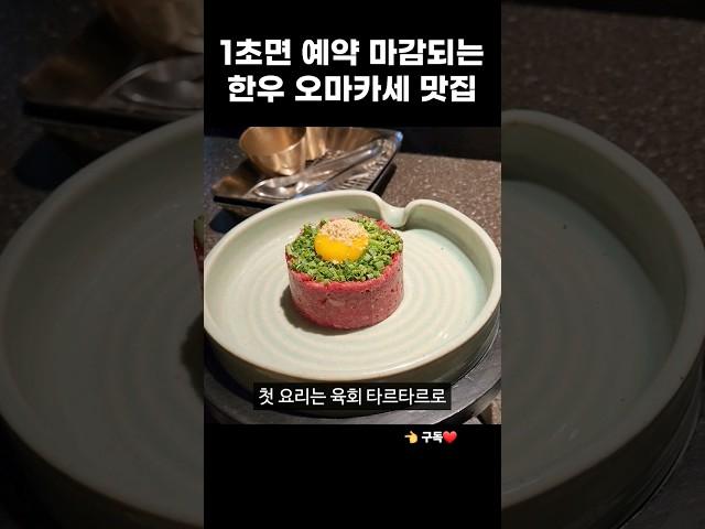 1초면 예약마감되는 한우오마카세 이속우화 천공