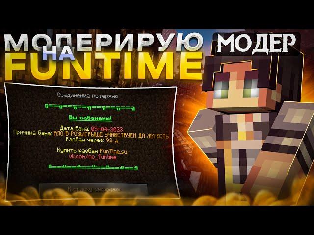 МОДЕРИРУЮ НА ФАНТАЙМ | ПРОВЕРКА НА ЧИТЫ FUNTIME - Анархия Майнкрафт