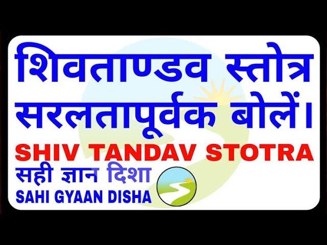 how to learn shiv tandav stotram | shiv mantra शिव तांडव बोलना सीखें हिंदी