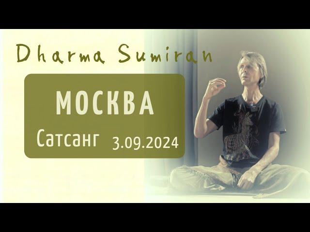 Сатсанг Сумирана в Москве 3.09.2024