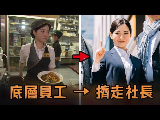 日本女子入職成為底層社畜，沒想到天賦覺醒工作能力超強，只用了3年就擠走老闆當上20億市值集團社長？！#故事 #解說 #人物 #賺錢 #有趣 #逆襲 #上班族 #打工