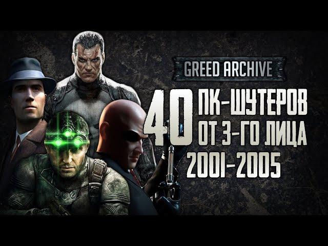 GREED ARCHIVE #2 | 40 ОДИНОЧНЫХ ПК-ШУТЕРОВ от третьего лица (2001-2005)