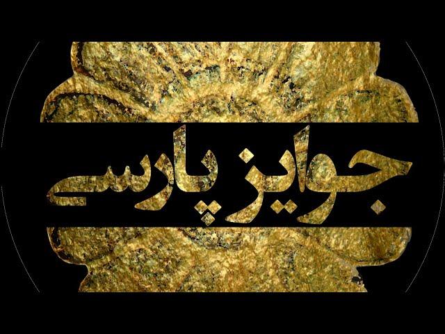 جوایز پارسی Persian Awards