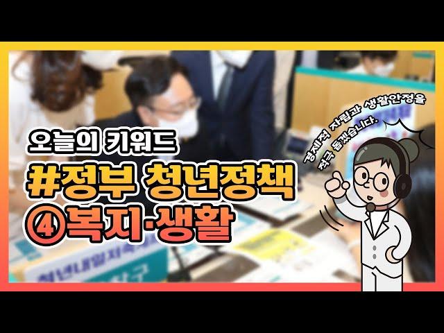 [오늘정책] 청년들의 경제적 자립과 생활안정을 적극 돕겠습니다 | 청년정책 ④복지·생활