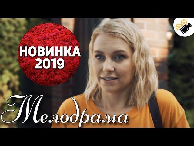 ПРЕМЬЕРА 2019 ПОРАЗИЛА ВСЕХ! НОВИНКА! "КОМПАНЬОНКА" РУССКИЕ МЕЛОДРАМЫ НОВИНКИ, СЕРИАЛЫ 2019