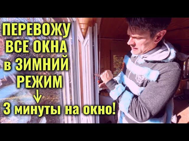 Как перевести окно в ЗИМНИЙ РЕЖИМ за 3 минуты