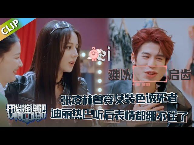 【开始推理吧 第3季】EP6-6：张凌赫曾穿女装色诱死者！迪丽热巴听后表情都绷不住了！周柯宇满脸震惊一直在说：兄弟！The Truth S3 #迪丽热巴 #刘宇宁 #白宇 #金靖 #周柯宇 #张凌赫