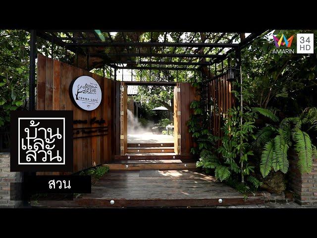 บ้านและสวน | สวน | Tonwa Cafe