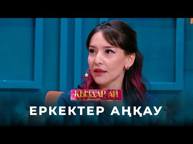 Әйелдер «түлкі» болып алдай алуы керек | «Қыздар-ай»