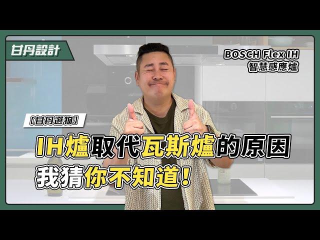 越來越多人使用的IH爐 你知道有多好用嗎 BOSCH Flex IH 智慧感應爐 居家裝潢必備【甘丹選物】【甘丹設計】