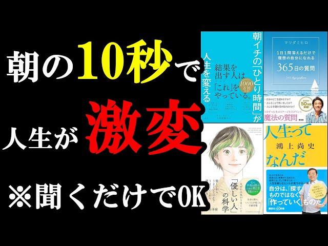 【聞き流し用】朝の10秒、やるだけで人生は大きく変わっていくんです！