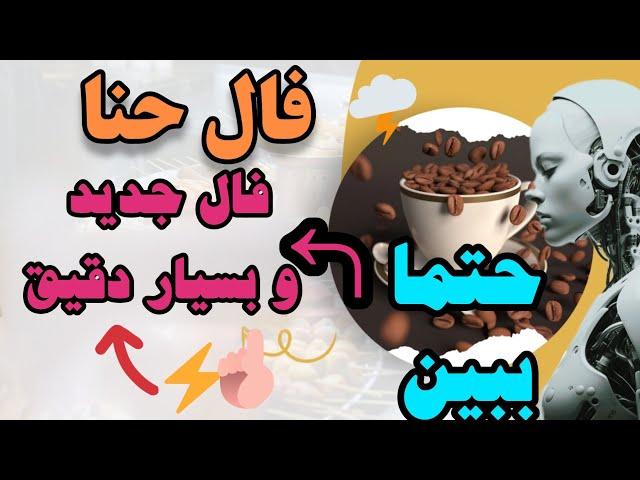 فال قهوه:  اتفاقات ۱۵ روز آینده رو واست پیشگویی کردم‼️#Moon_Astero