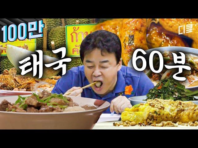 [#스트리트푸드파이터] 백종원과 태국으로 60분 식도락 여행 갈래? ※공복 시청 주의