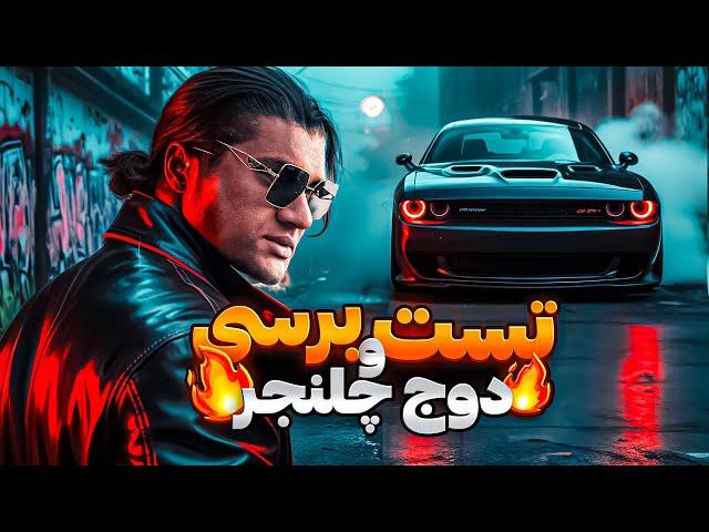 تست و ببرسی و معرفی دوج چلنجر یه مرد عضلانی قدرتمند