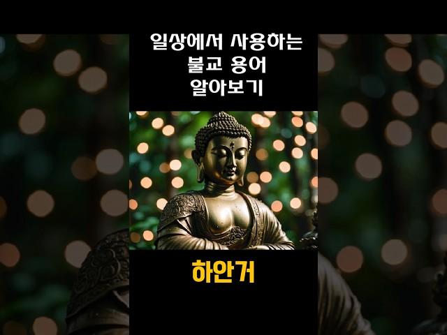 하안거/불교용어 #buddha #부처님 #석가모니 #명언 #하안거