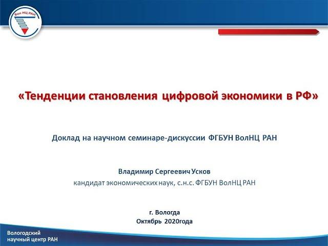 «Тенденции становления цифровой экономики в РФ»