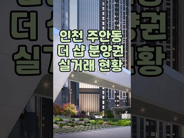 인천시 아파트 매매 주안동 더샵 아르헨티나 분양권 실거래 현황