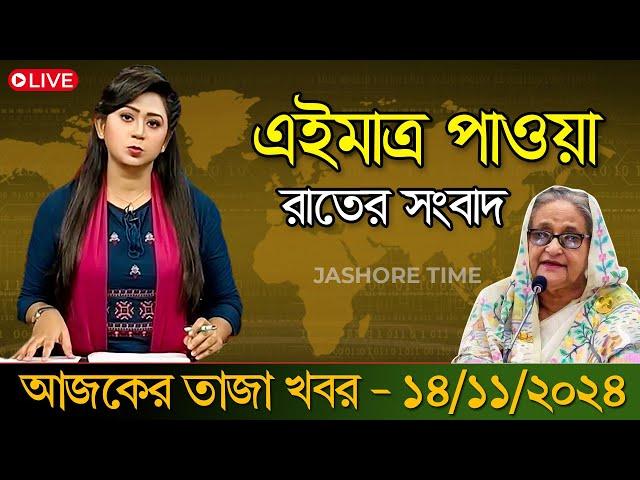 LIVE: এই মাত্র পাওয়া খবর । রাতের খবর | Sheikh Hasina | এইমাত্র সরাসরি দেখছেন |  14 November 2024