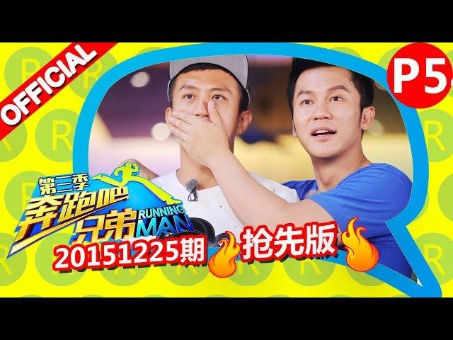 《奔跑吧兄弟3》第9期 抢先版 5/6 开启终极寻宝大战 RunningManS3EP9 Sneak Peek 20151225 【浙江卫视官方超清1080P】