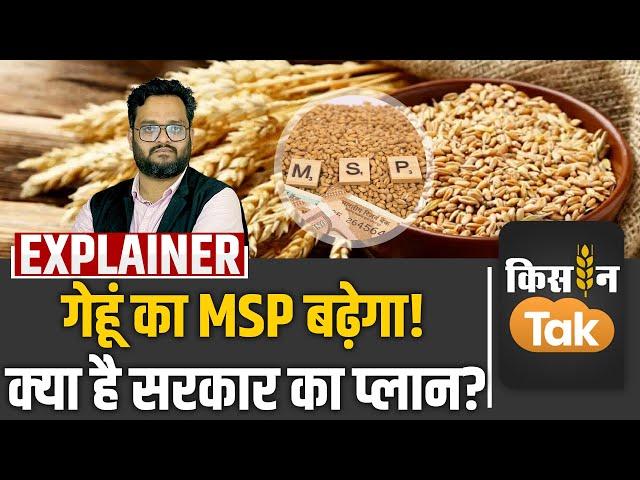 Wheat MSP में 5 फीसदी बढ़ोतरी का प्‍लान, जानें क्‍या होगा गेहूं का सरकार दाम| Kisan Tak