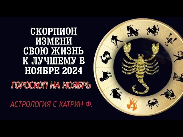 СКОРПИОН ШАНС ИЗМЕНИТЬ ЖИЗНЬ В НОЯБРЕ 2024 ⭐ГОРОСКОП НА НОЯБРЬ 2024🪐 АСТРОЛОГИЯ С КАТРИН Ф