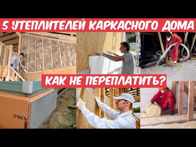 Какой утеплитель выбрать для дома? Минвата, эковата, PIR, пенопласт? Плюсы и минусы всех утеплителей