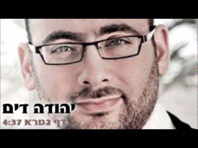 יהודה דים - דף גמרא