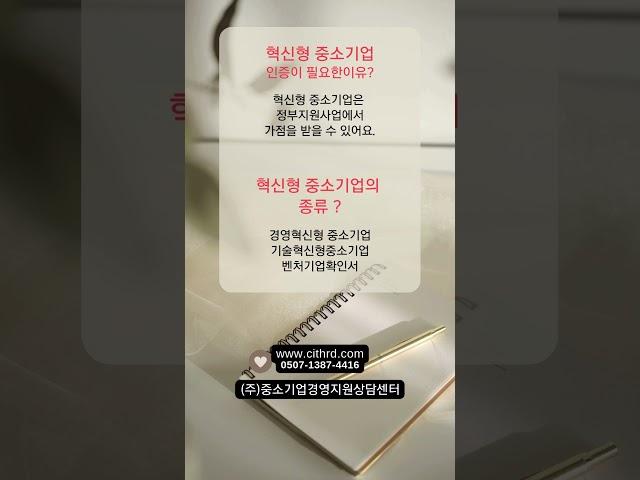 정책자금 지원받기 인증서 활용편 (혁신형 중소기업)