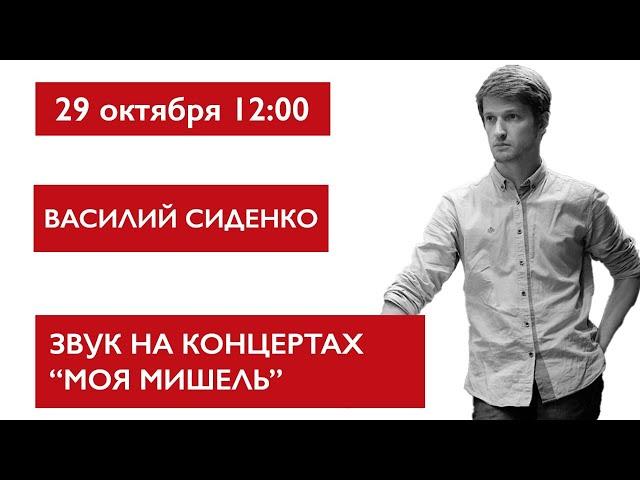 Звук на концертах Моя Мишель, Василий Сиденко. Сессия LV1 плагины и устройство.