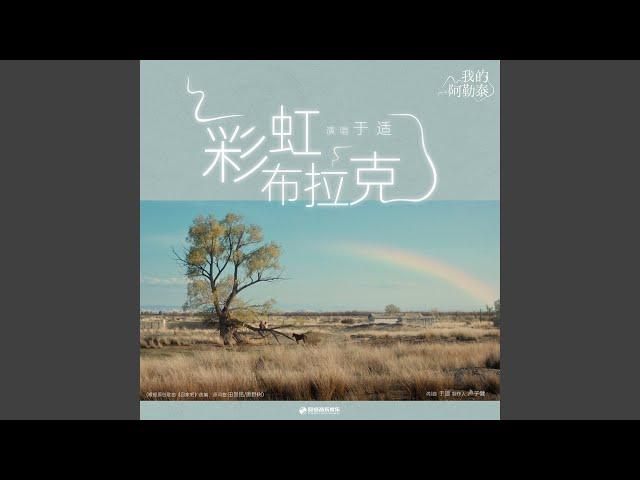 彩虹布拉克 (迷你劇《我的阿勒泰》插曲)