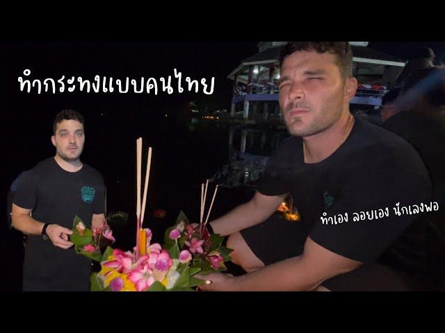 ไทเลอร์อินไทยแลนด์ Ep.6| ￼ทำกระทงลอยเองครั้งแรก My first Kratong