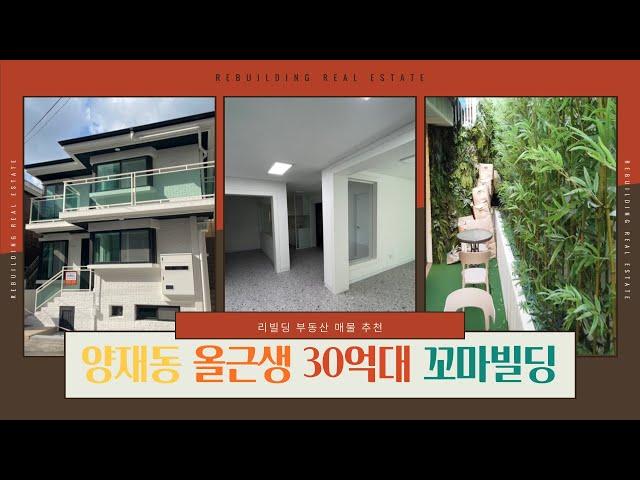 양재동 꼬마빌딩 올근생 30억대 / 동원산업,삼호물산 인근 업무수요 많은 위치 / 통사옥 통임대 추천 리모델링완료