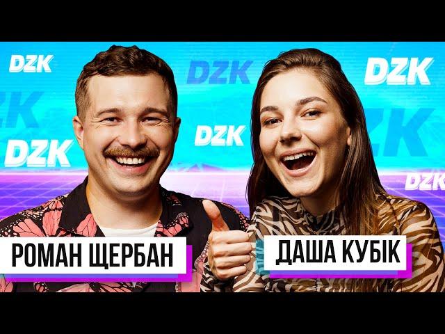 Даша Кубік і Роман Щербан в DZK