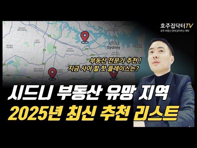 부동산 전문가 추천 2025년 시드니 BEST 유망 지역 총정리!